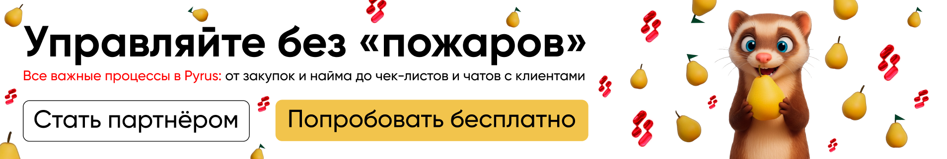 Управляйте 'без пожаров'