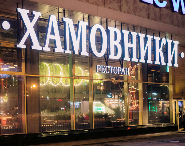 Ресторан "Хамовники"