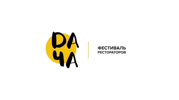 Гимн феcтиваля рестораторов DАЧА